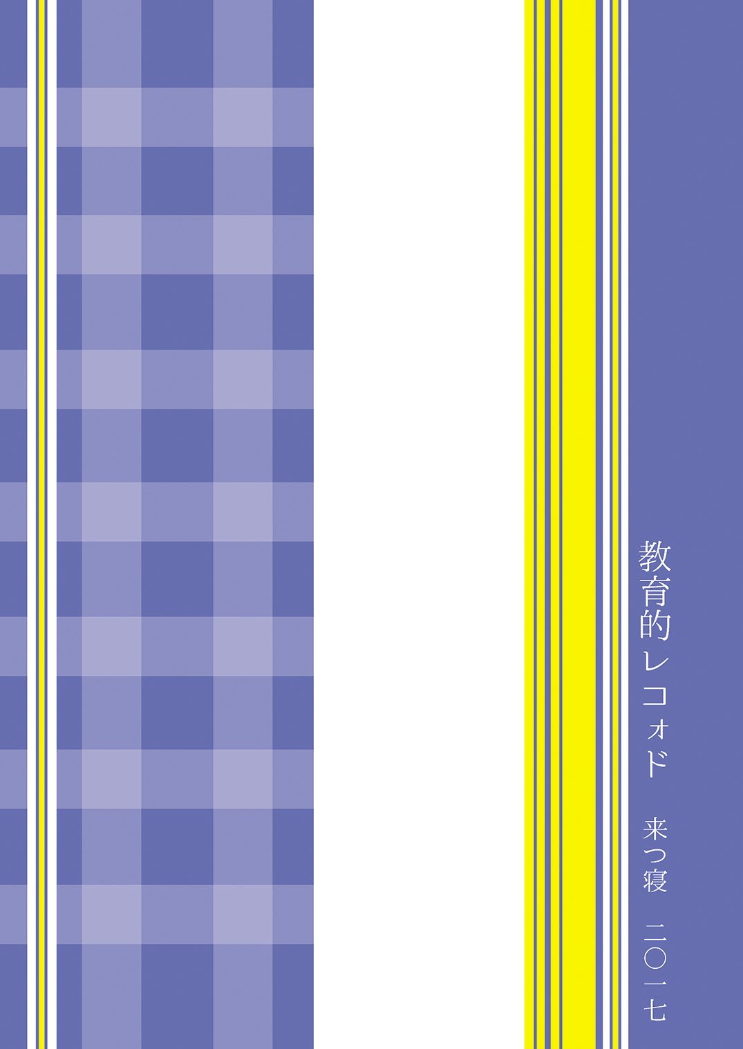 キョウイクテキレコード