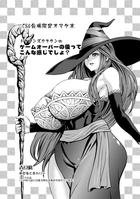 ドラゴンズクラウンのおまけ本 ドラゴンズクラウンのおまけ本
