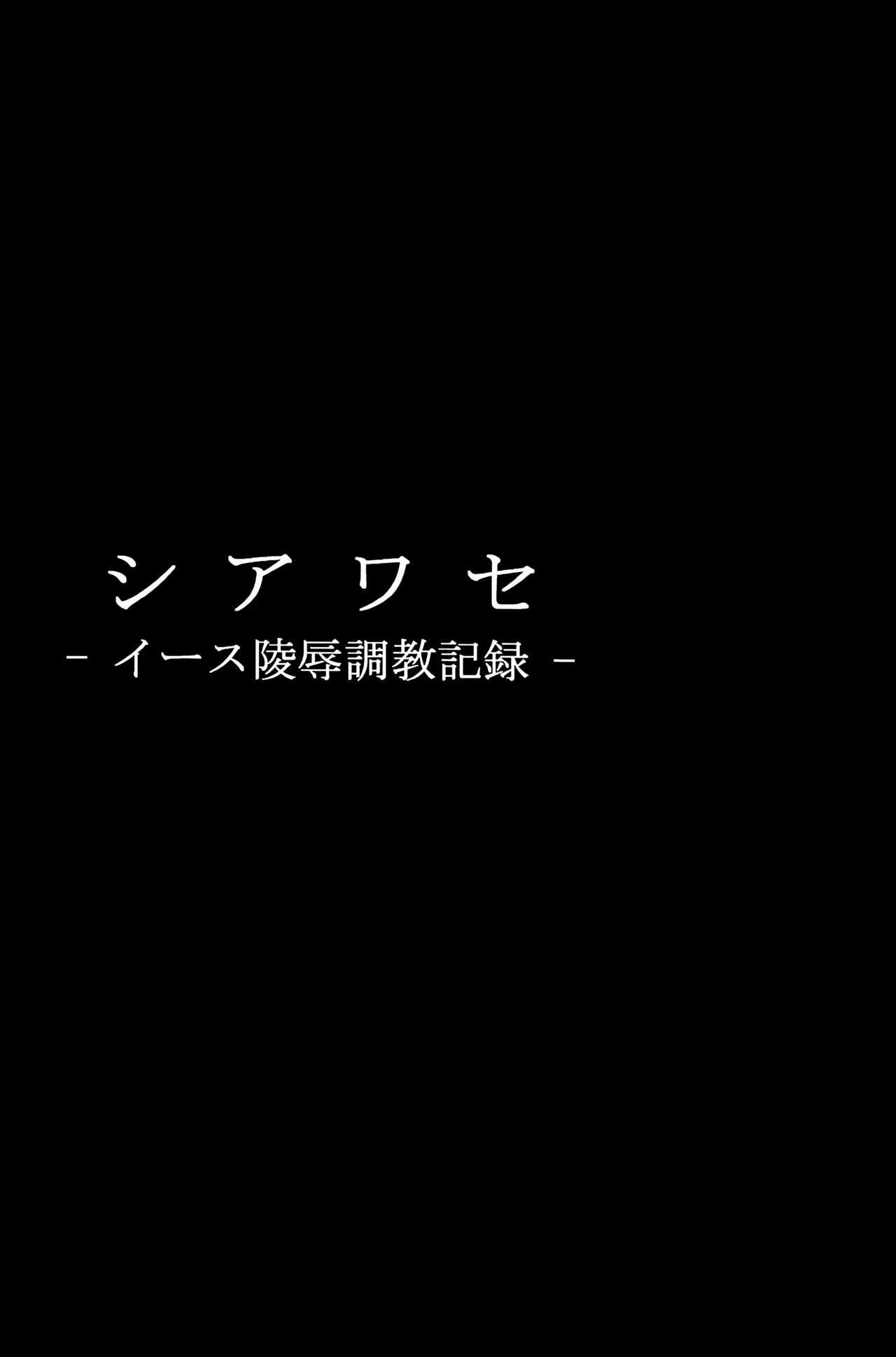 しわせ-EasRyoujoku Choukyou Kiroku-