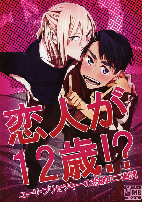 こいびとが12歳!? こいびとが12歳!?