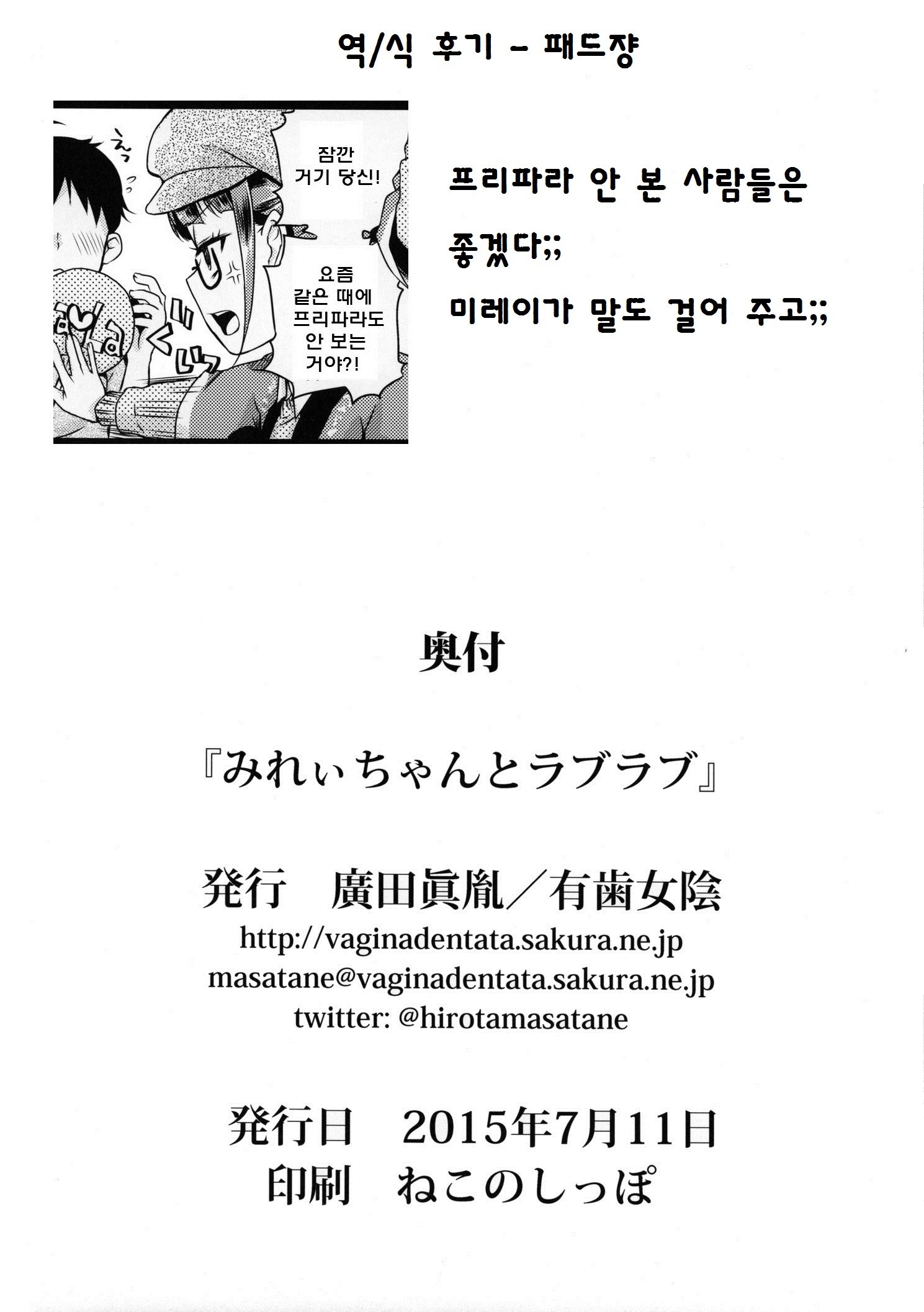 みれいちゃんと恋愛| 미레이쨩과러브러브