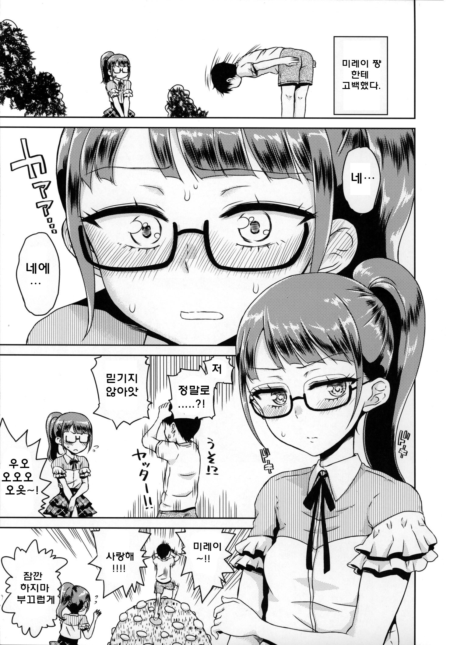 みれいちゃんと恋愛| 미레이쨩과러브러브