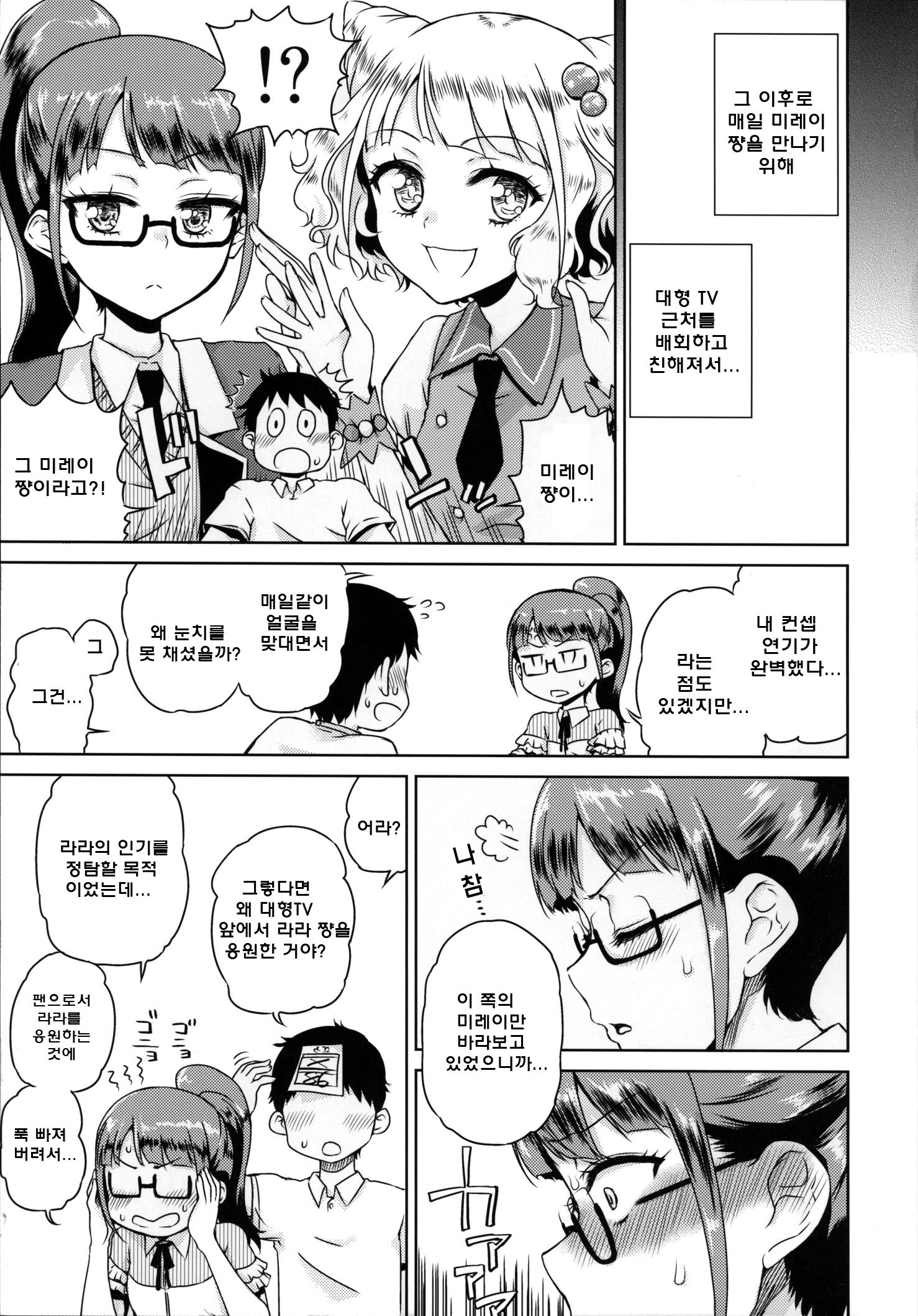 みれいちゃんと恋愛| 미레이쨩과러브러브
