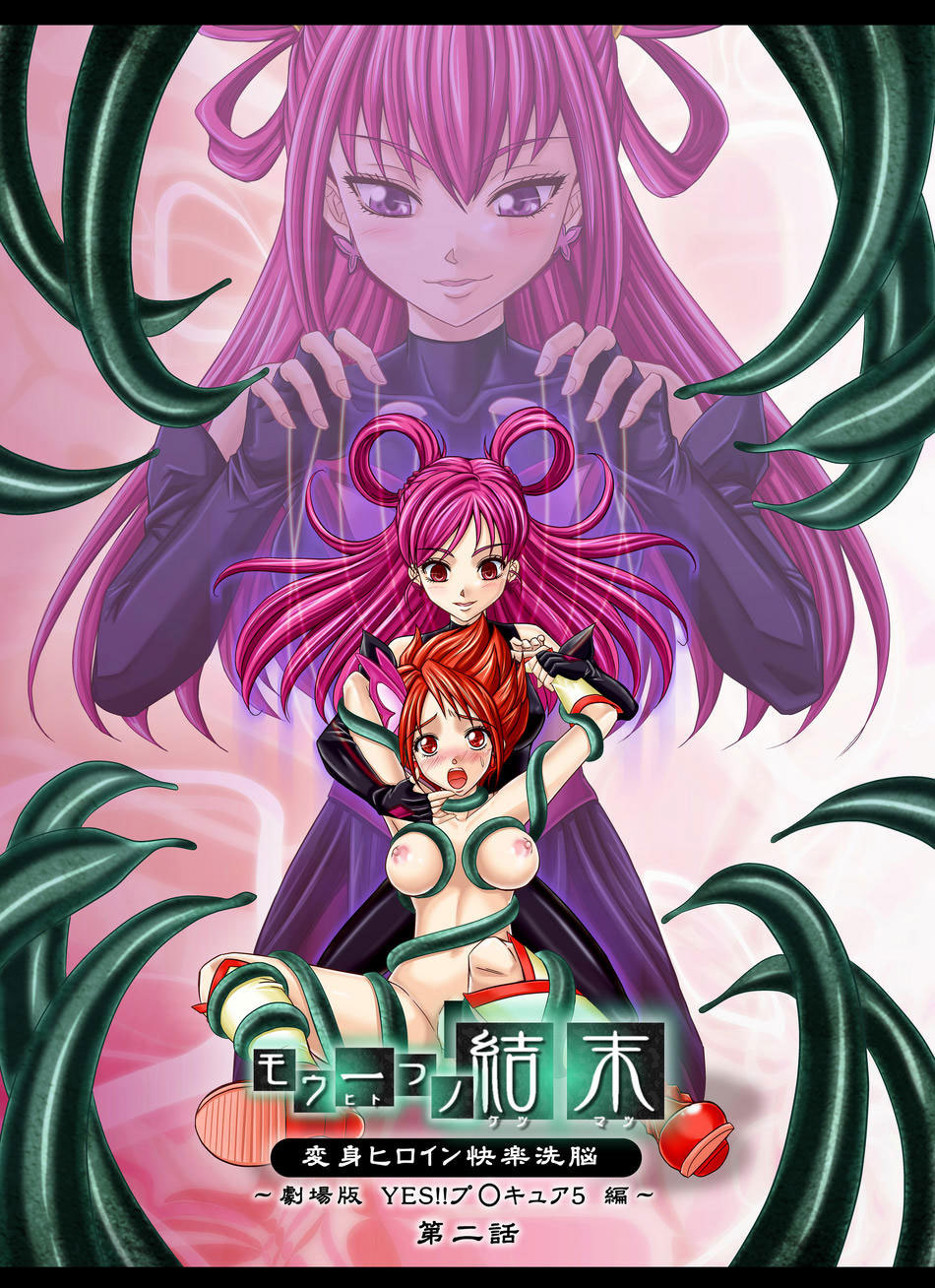 Mou Hitotsu no Ketsumatsu〜Henshin Heroine Kairaku Sennou Yes !!プリキュア5編〜大庭|別の結論2 Mou Hitotsu no Ketsumatsu〜Henshin Heroine Kairaku Sennou Yes !!プリキュア5編〜大庭|別の結論2