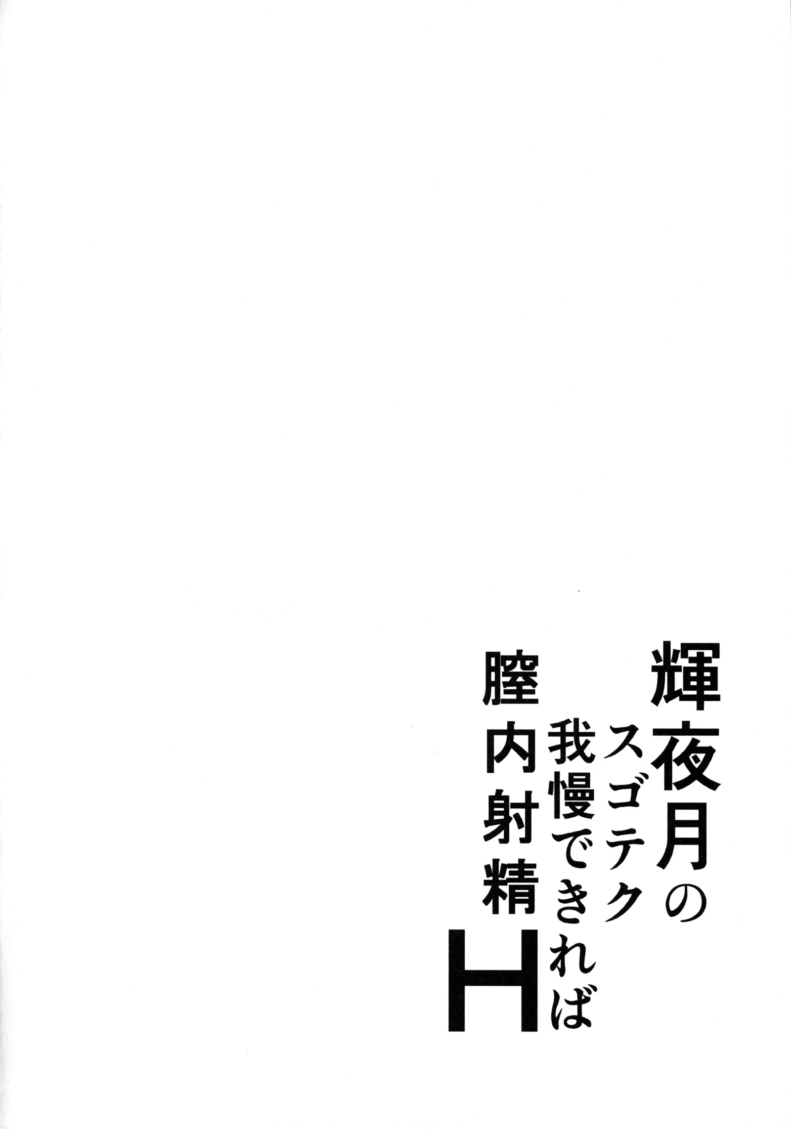 輝夜月のスゴテックガマンデキレバ中橋H