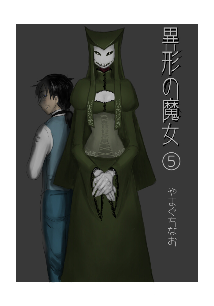 いぎょうのまじょうCh。 5