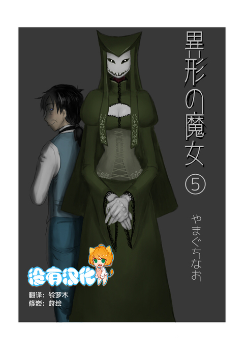いぎょうのまじょうCh。 5 いぎょうのまじょうCh。 5
