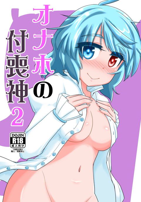 おなほの付喪神2 おなほの付喪神2
