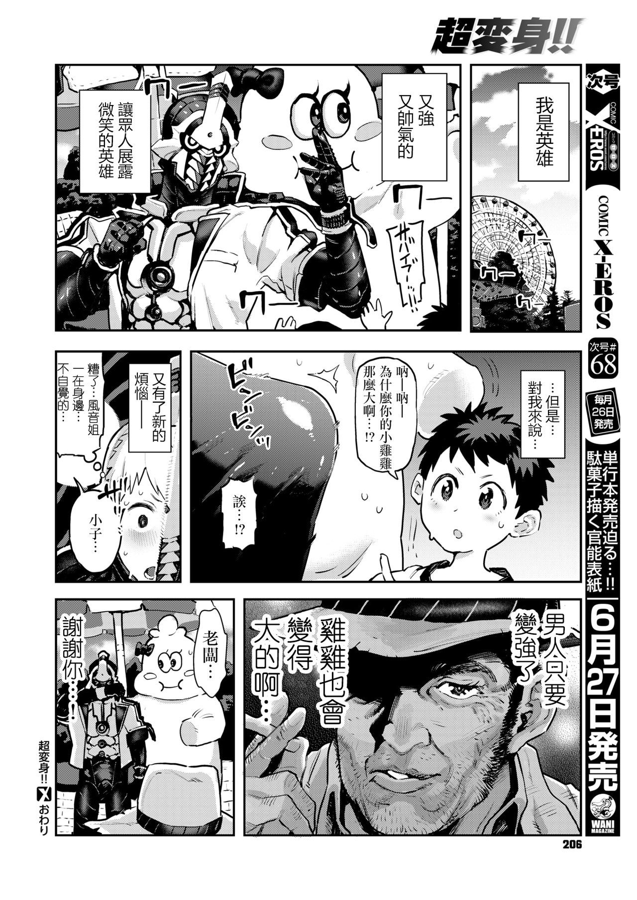 ちょうへんしん！！