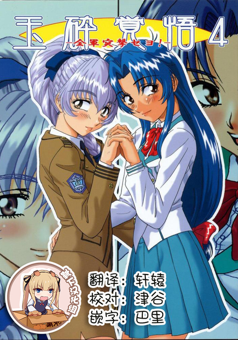 玉西角吾4-全軍とつげきせよ! 玉西角吾4-全軍とつげきせよ!