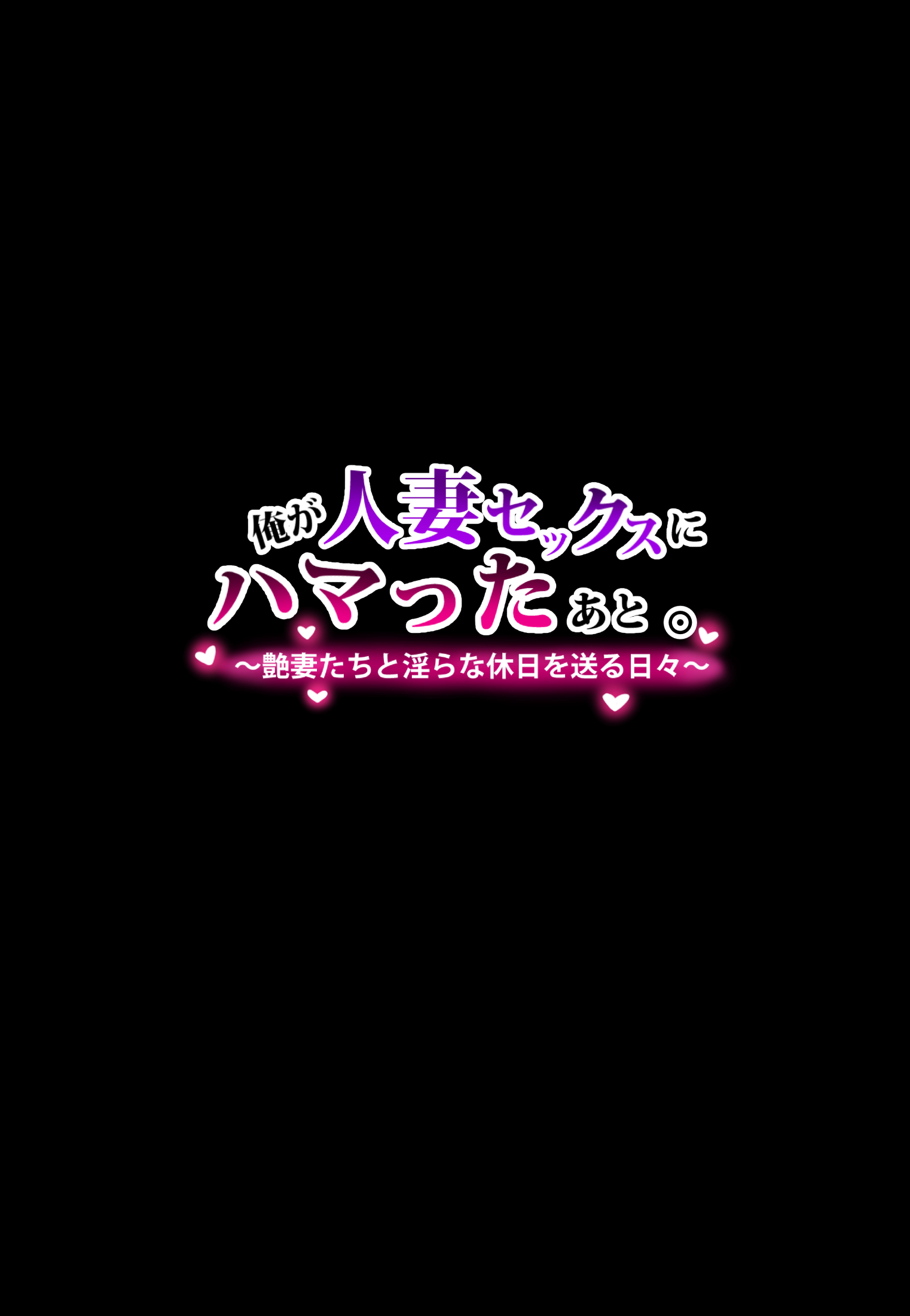 オレがひとすまセックスに浜田阿藤。 〜ツヤツマタチとミダラナキュウジツオオクルヒビ〜