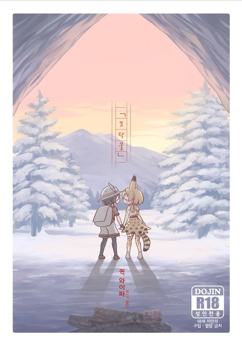 タキビ| 모닥불 タキビ| 모닥불