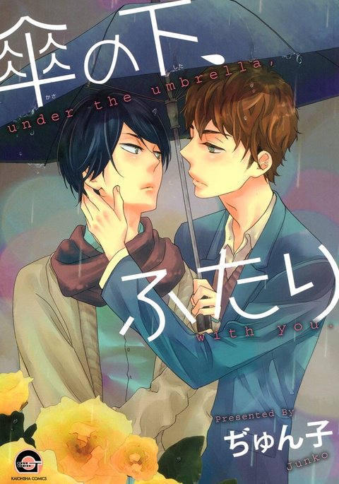 傘の下、ふたり-傘の下、あなたと。 傘の下、ふたり-傘の下、あなたと。