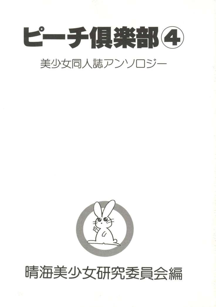 美少女同人ピーチクラブ-プリティギャルの同人ピーチクラブ4