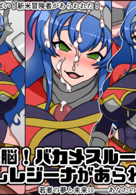 春夏千能!バカメスルーキー!センシレジーナガアラワレタ 春夏千能!バカメスルーキー!センシレジーナガアラワレタ