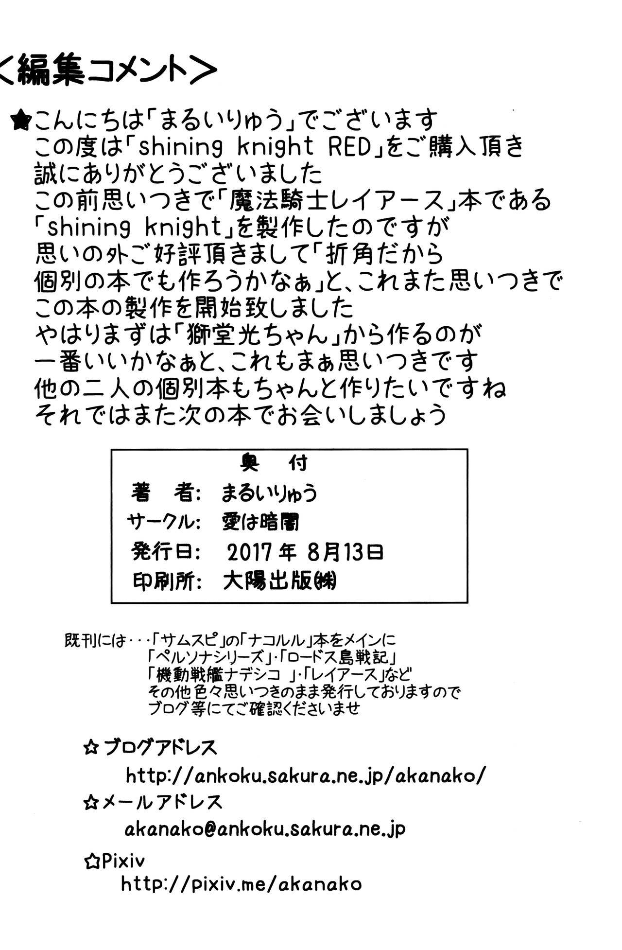 シャイニングナイトレッド