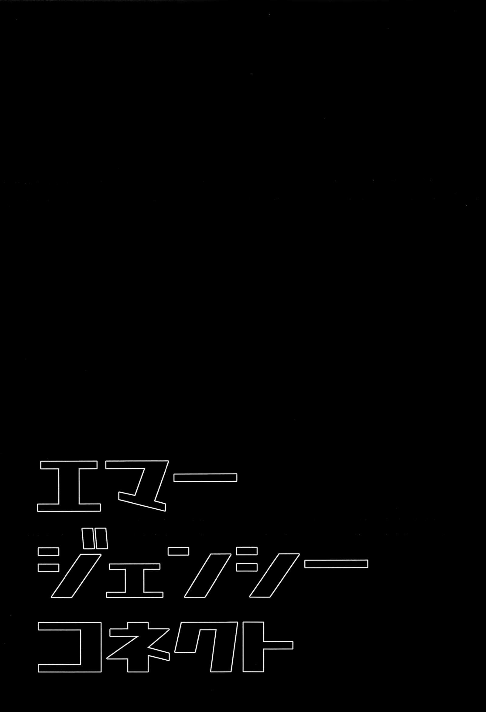 緊急接続