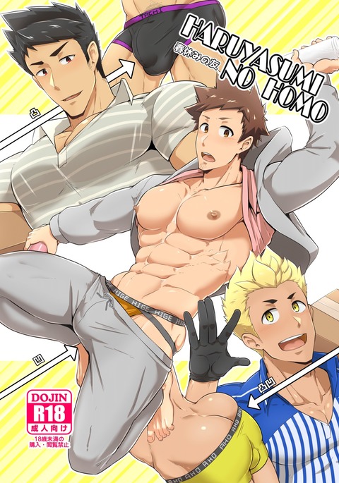 はるやすみのホモ はるやすみのホモ