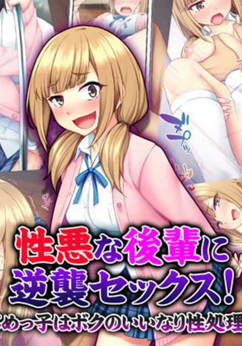 しょうわるなこうはいにギャクシュウセックス!いじめっこはぼくのいなりせいそりがかり! しょうわるなこうはいにギャクシュウセックス!いじめっこはぼくのいなりせいそりがかり!