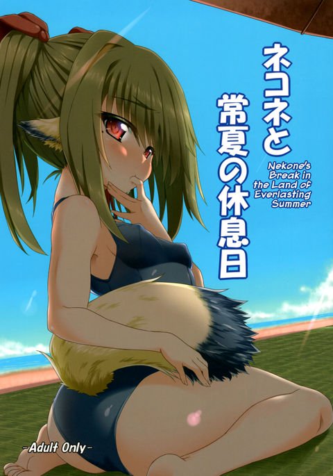 ねこねととこなつのキュウソクビ|ねこねと常夏のバカンス ねこねととこなつのキュウソクビ|ねこねと常夏のバカンス