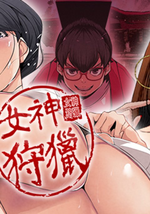 女神狩猎第1〜3話中文ハルク