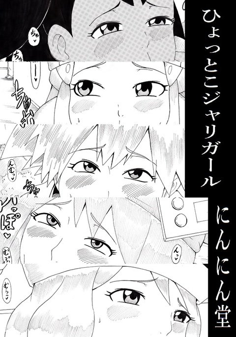 ひょっとこじゃりがる ひょっとこじゃりがる