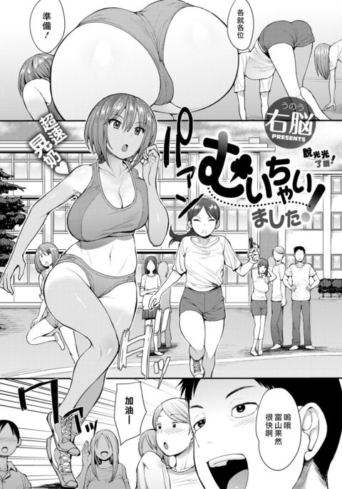 ムイチャイマシタ! |脫光光了哦! ムイチャイマシタ! |脫光光了哦!
