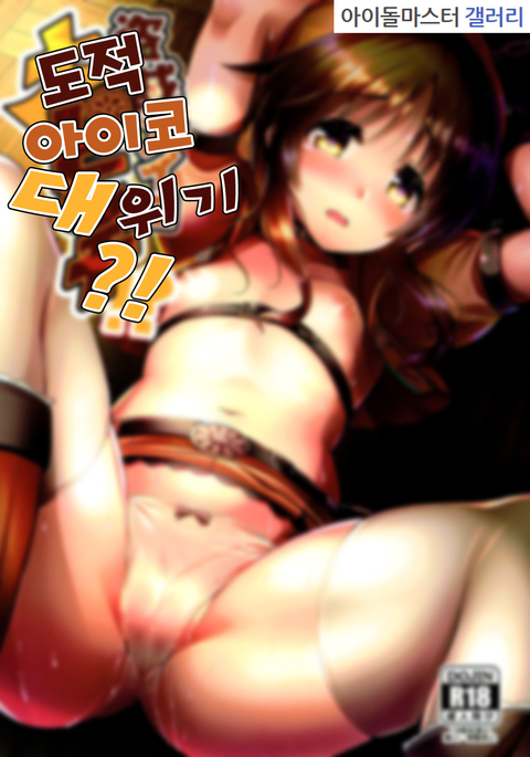 とうぞく愛子大ピンチ! とうぞく愛子大ピンチ!