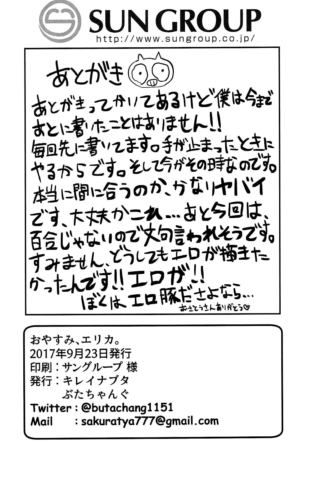 おやすみエリカ。