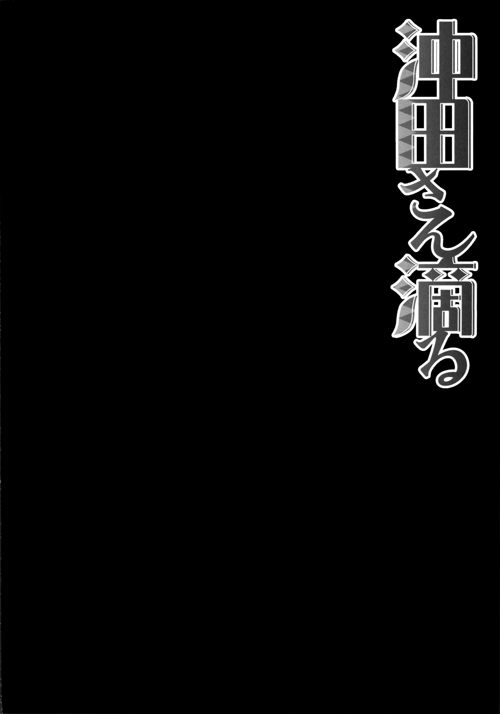 沖田さん下たる