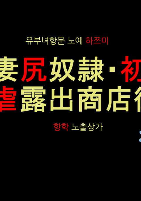 ひとづましりどれい初美-商店街商店街商店街 ひとづましりどれい初美-商店街商店街商店街