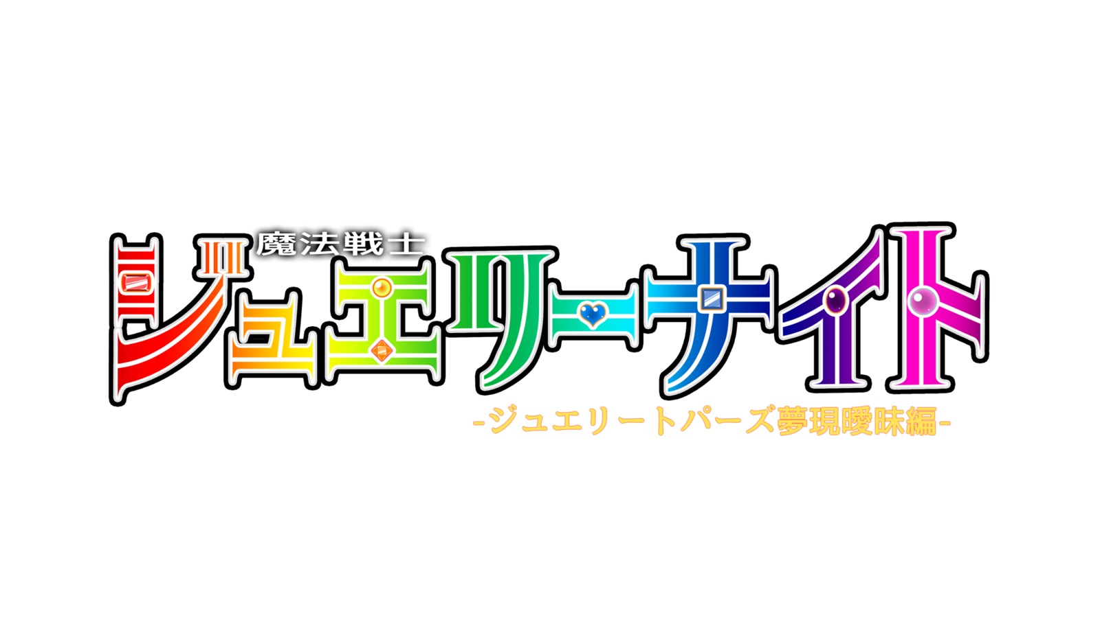 魔法戦士ジュエリーナイト-ジュエリートパーズ夢うつつあいまい編-