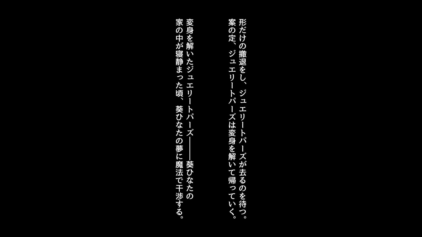 魔法戦士ジュエリーナイト-ジュエリートパーズ夢うつつあいまい編-