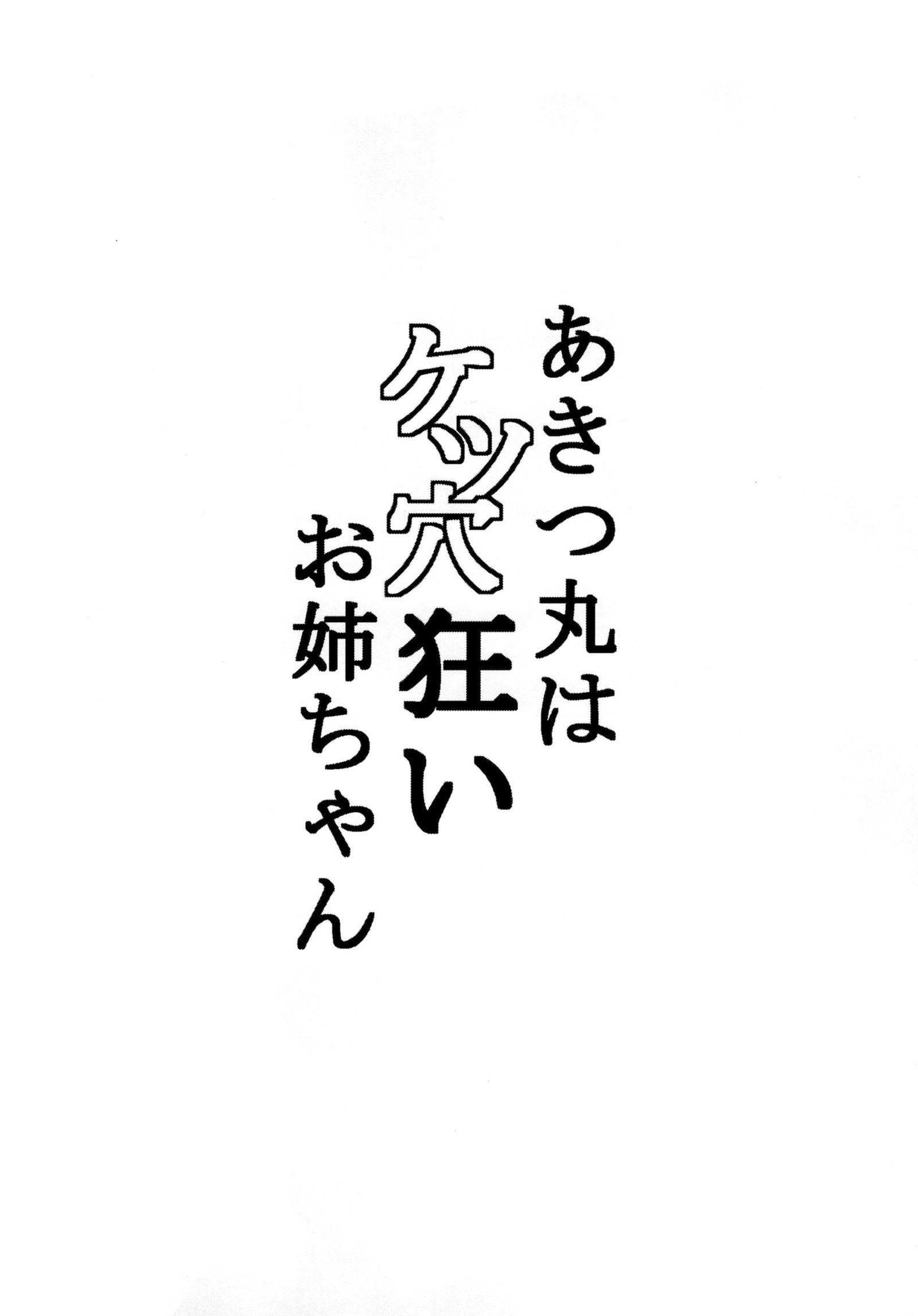 あきつ丸はけつあなぐるいおねえちゃん