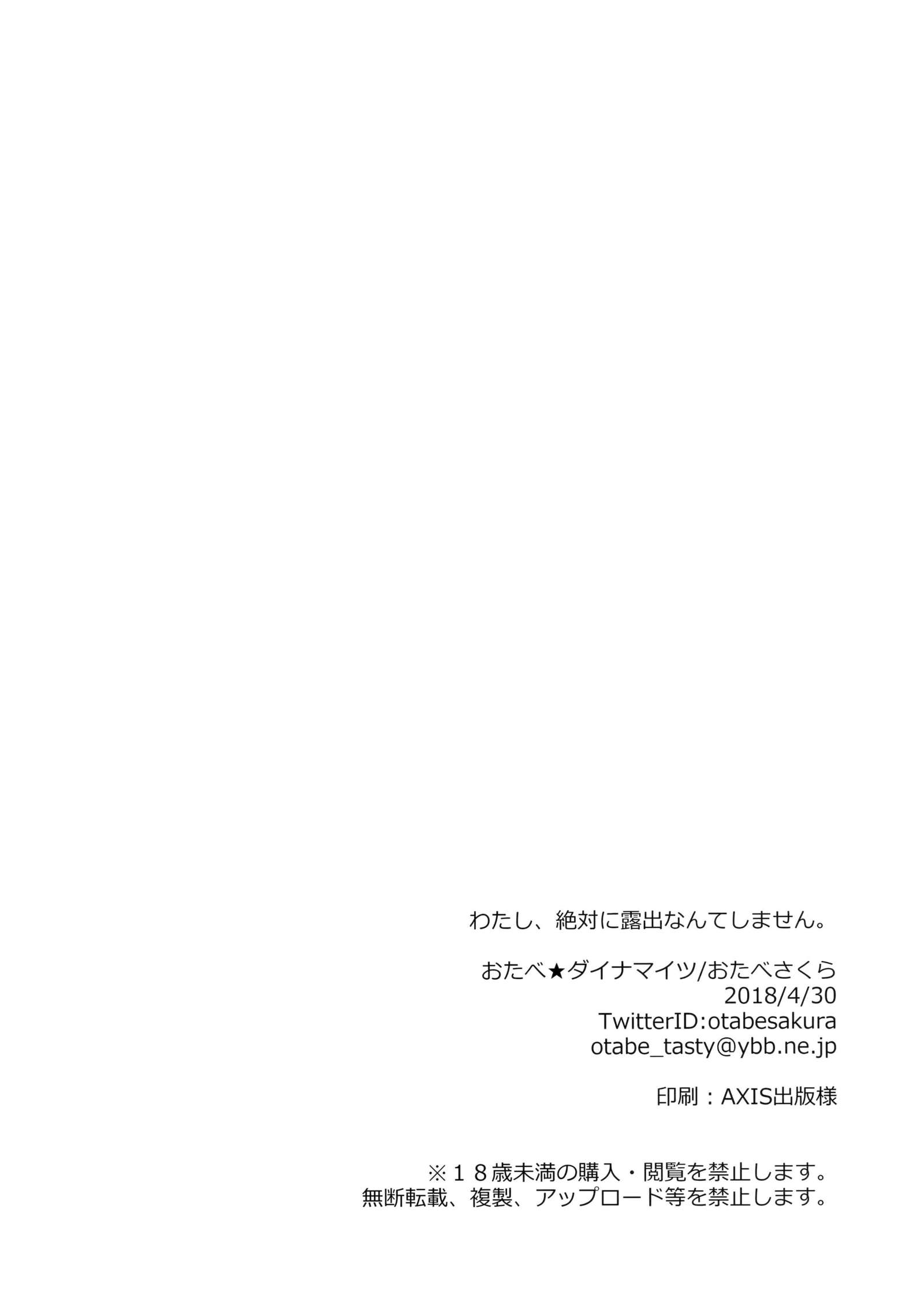 渡し、ぜったいにろしゅつなんてしません