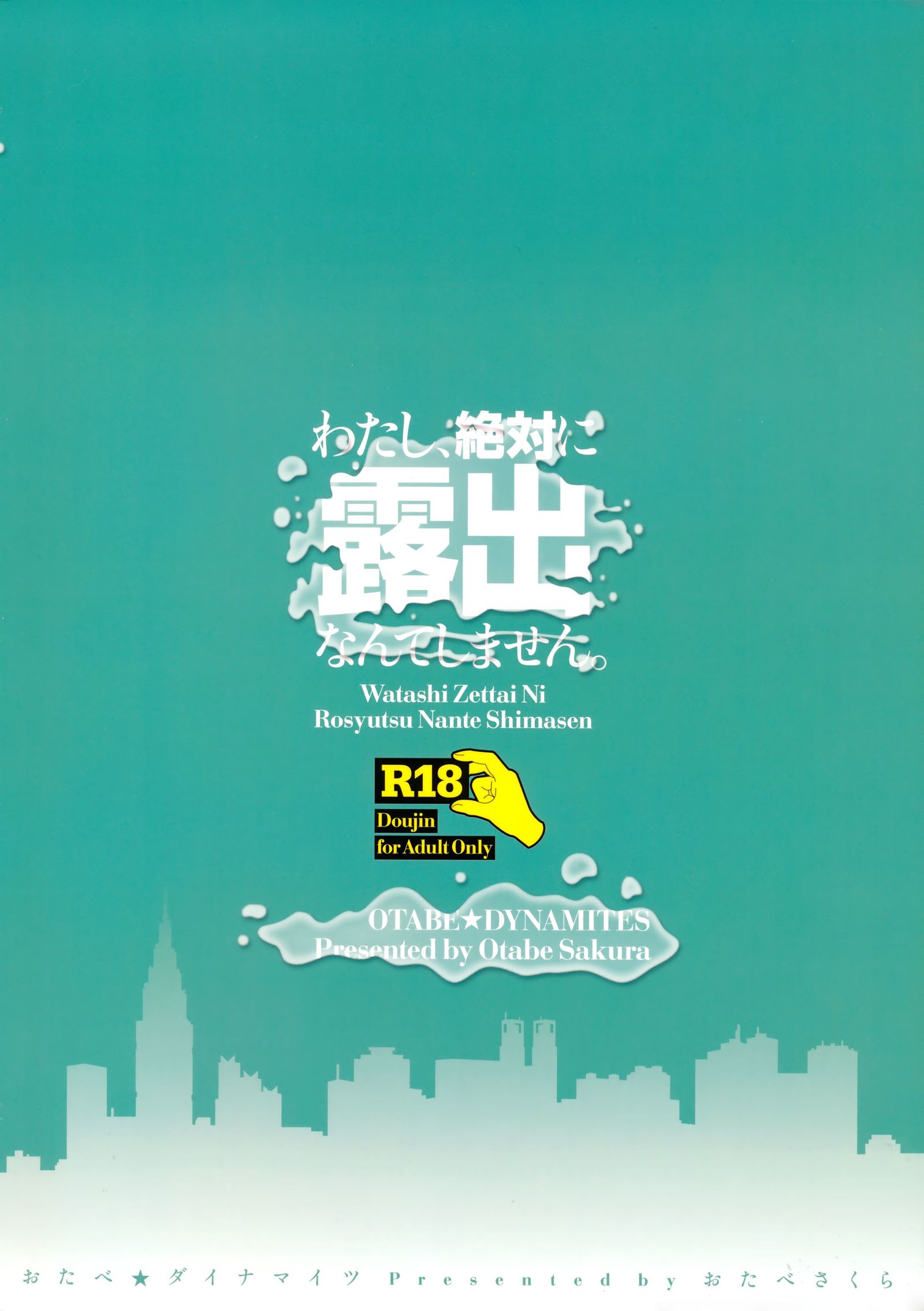 渡し、ぜったいにろしゅつなんてしません