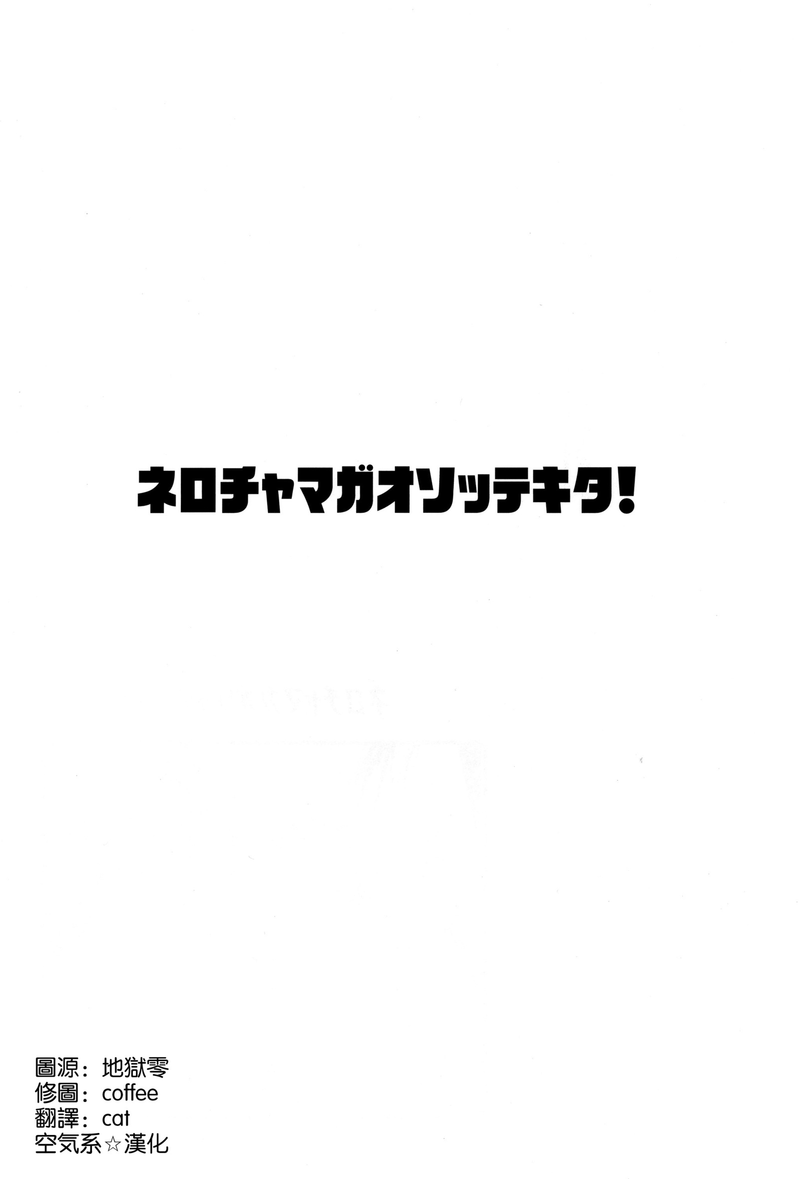 ねろちゃんがおそって北!!