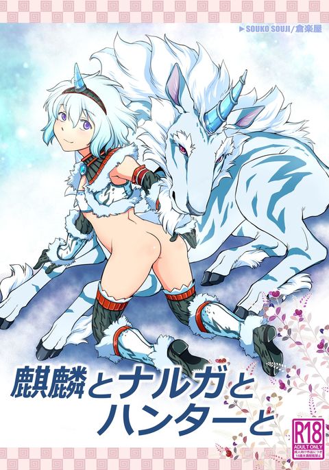 キリン、ナルガ、ハンター キリン、ナルガ、ハンター