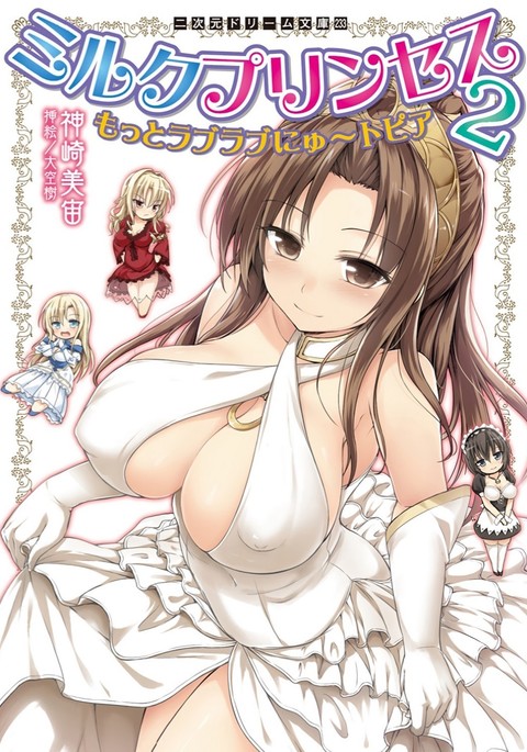 ミルクプリンセス2-モットーラブラブニュートピア
