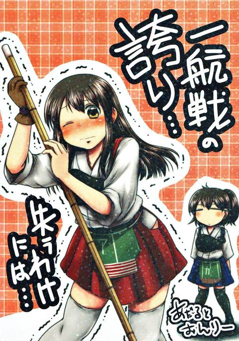 いきうせんのほこり…うしなうわけにわ… いきうせんのほこり…うしなうわけにわ…