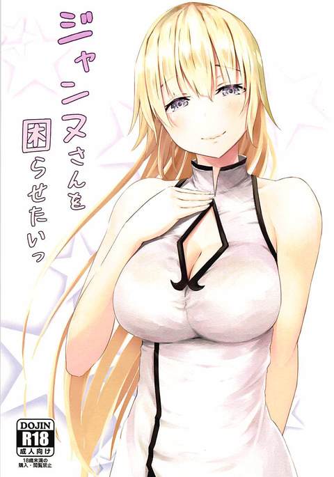 ジャンヌさんをこまらせたい ジャンヌさんをこまらせたい