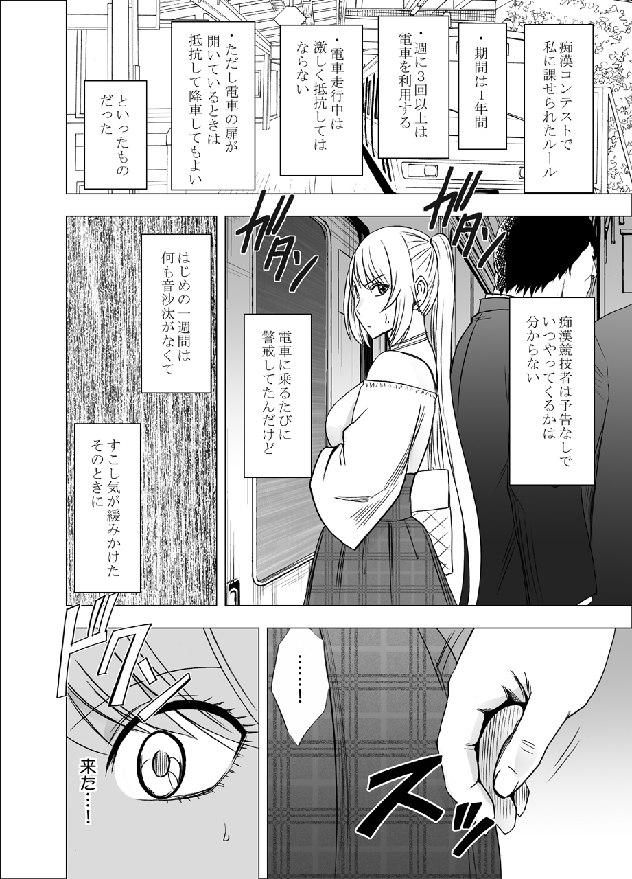 でんしゃのなかでおんなをかすきょうぎかいにさんかさせられたわたしの1-でんかんのきろく