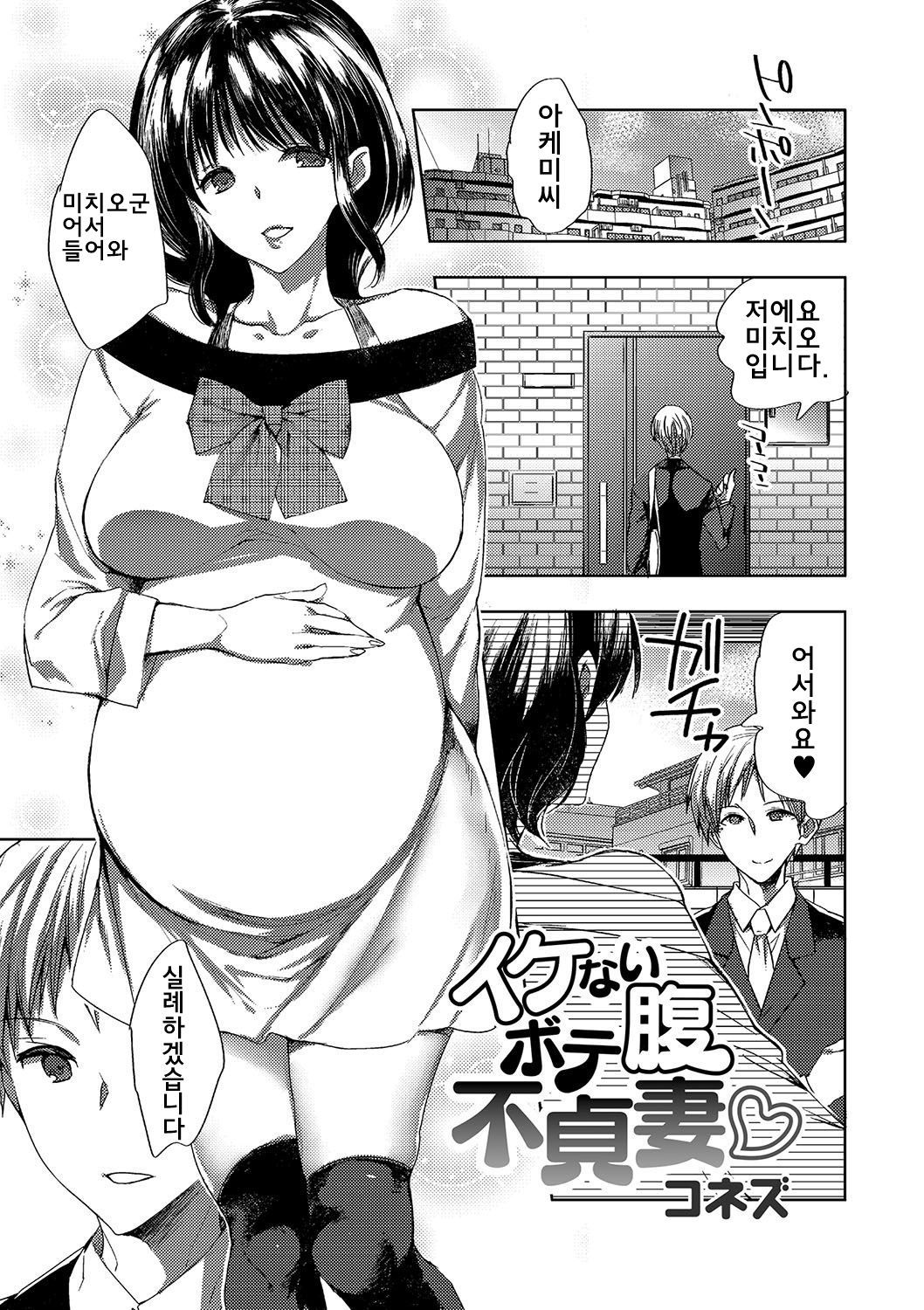 池内ぼてばらふてずま|不貞な妊娠中の妻