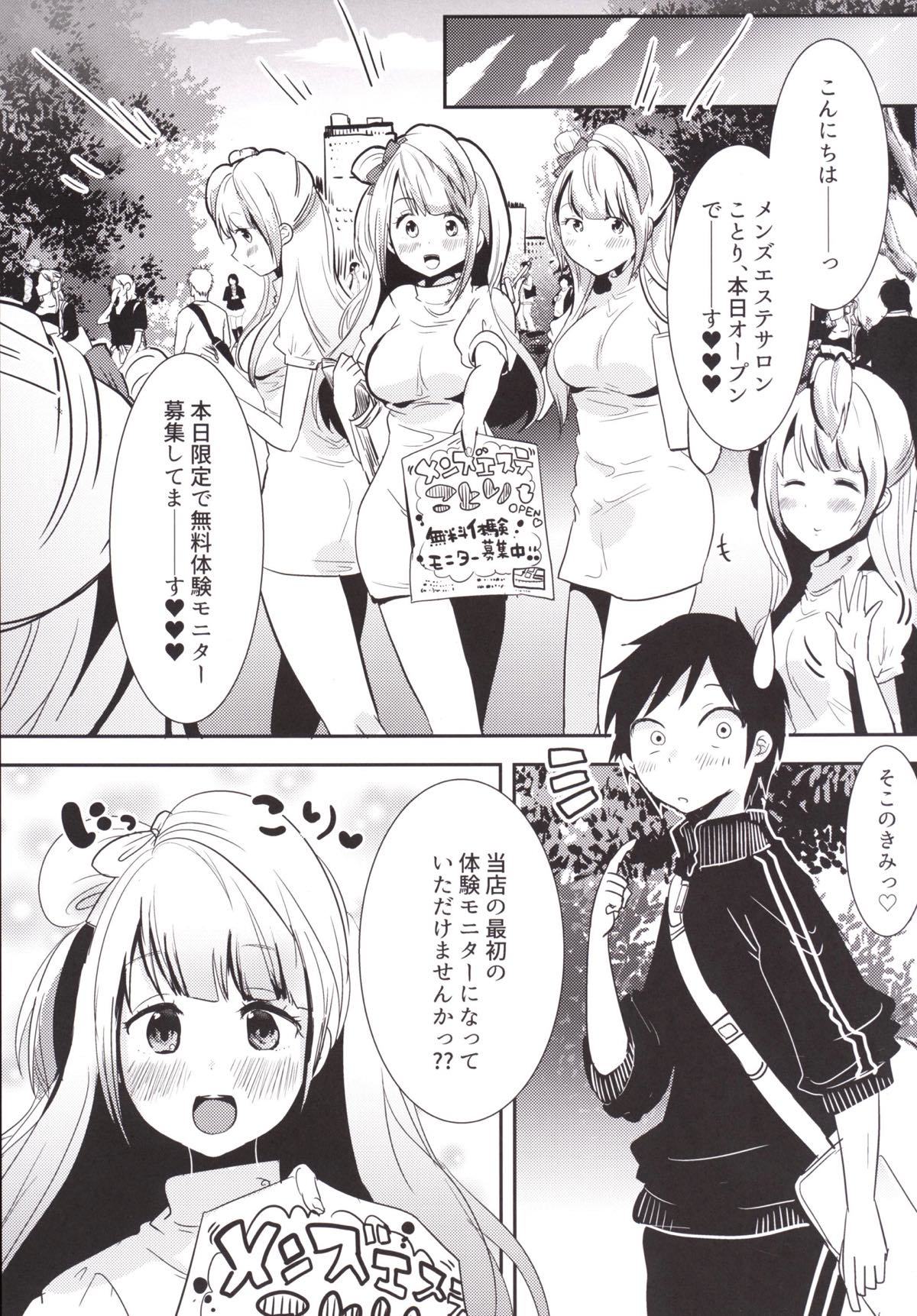 ショタコンメンズエステことり