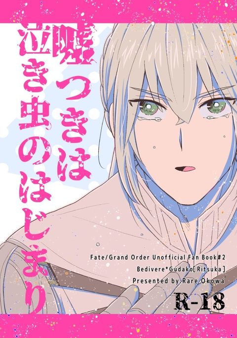 うそつきはなきむしのはじまり うそつきはなきむしのはじまり