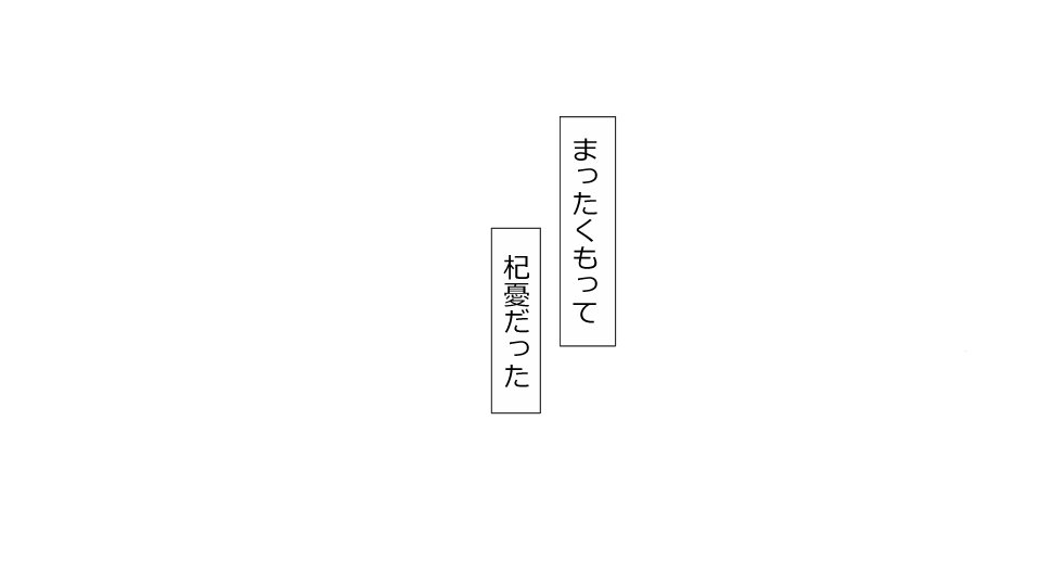 真琴にざんねながらアナタのカノジョはネトラレマシタ。善吾編セット