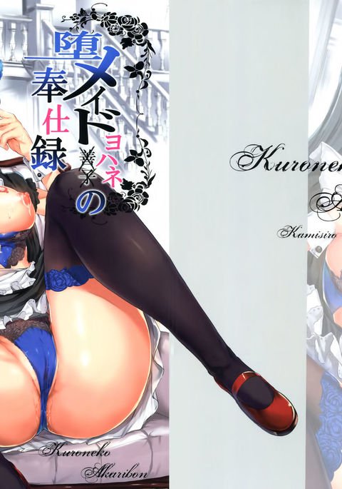 ダメイドよはねのほうしろく ダメイドよはねのほうしろく