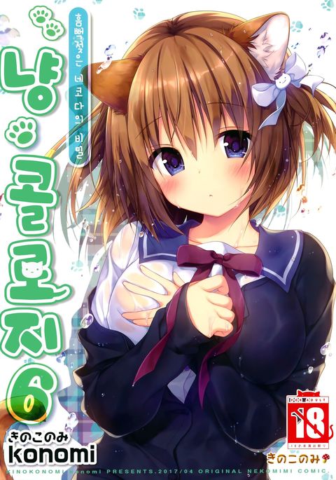 ニャンコロジー6-ぬれた猫田さんのひみつ- ニャンコロジー6-ぬれた猫田さんのひみつ-