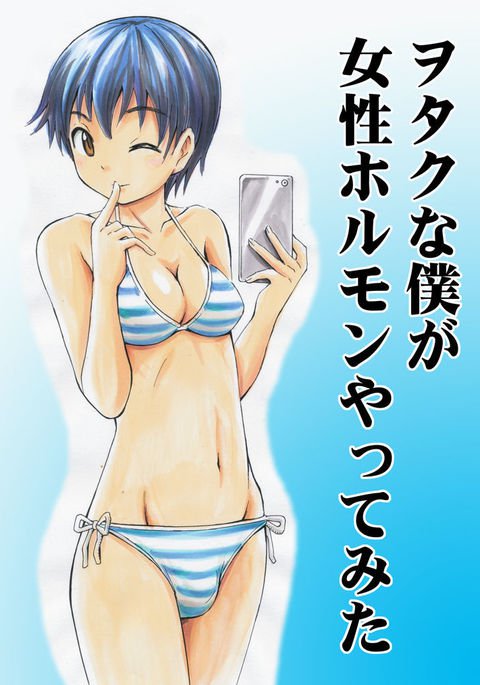 オタクなぼくが女性ホルモンやってみた|私は女性ホルモンを摂取しようとしたオタクガイです