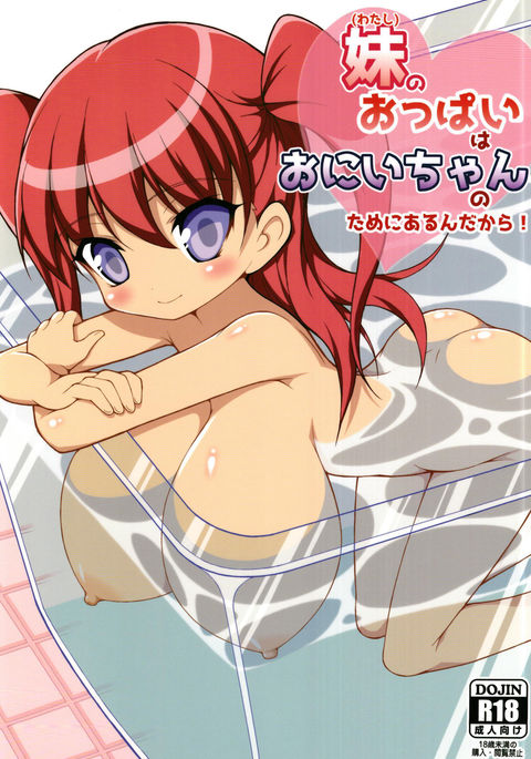 いもうとおっパイはおにいちゃんのためにアルンダカラ! いもうとおっパイはおにいちゃんのためにアルンダカラ!
